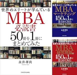 世界のエリートが学んでいるＭＢＡ必読書５０冊を１冊にまとめてみた