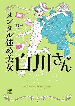 メンタル強め美女白川さん3【電子特典付き】 (コミックエッセイ)