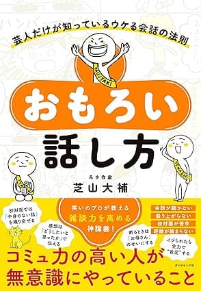 おもろい話し方――芸人だけが知っているウケる会話の法則