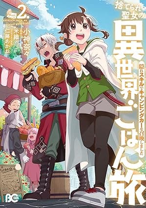 捨てられ聖女の異世界ごはん旅　隠れスキルでキャンピングカーを召喚しました　２ (B's-LOG COMICS)