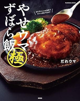 やせウマ ずぼら飯 極 (扶桑社ムック)