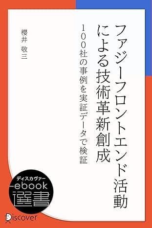 ファジーフロントエンド活動による技術革新創成 (ディスカヴァーebook選書)
