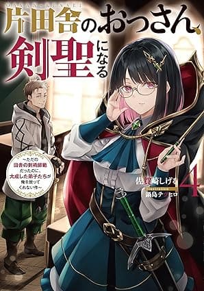 片田舎のおっさん、剣聖になる　4　～ただの田舎の剣術師範だったのに、大成した弟子たちが俺を放ってくれない件～ (デジタル版SQEXノベル)