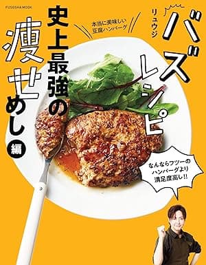 バズレシピ 史上最強の痩せめし編 (扶桑社ムック)