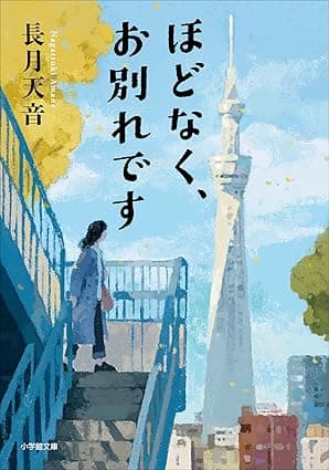 ほどなく、お別れです (小学館文庫)