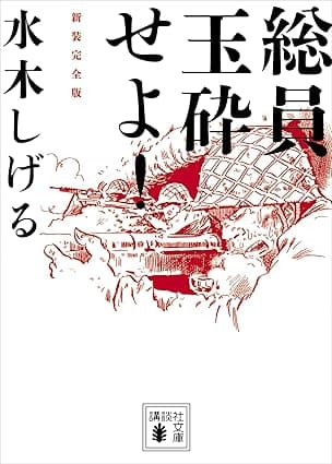 総員玉砕せよ！　新装完全版 (講談社文庫)