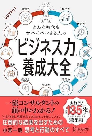 どんな時代もサバイバルする人の「ビジネス力」養成大全