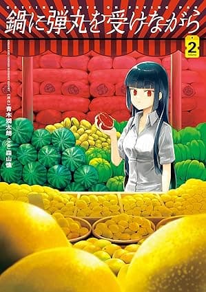 鍋に弾丸を受けながら　２ (カドカワデジタルコミックス)