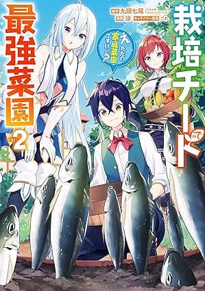 栽培チートで最強菜園～え、ただの家庭菜園ですけど？～ 2巻 (デジタル版ガンガンコミックスＵＰ！)