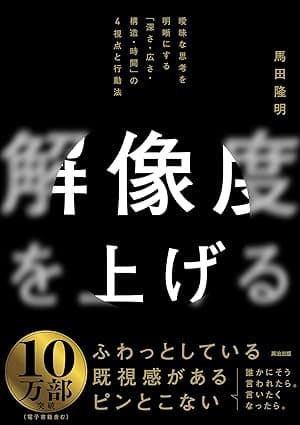 解像度を上げる――曖昧な思考を明晰にする「深さ・広さ・構造・時間」の４視点と行動法