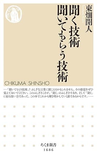 聞く技術　聞いてもらう技術 (ちくま新書)