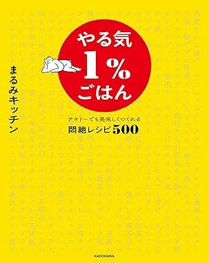 やる気１％ごはん　テキトーでも美味しくつくれる悶絶レシピ500【電子特典未公開レシピ付き】