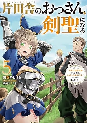 片田舎のおっさん、剣聖になる　5　～ただの田舎の剣術師範だったのに、大成した弟子たちが俺を放ってくれない件～ (デジタル版SQEXノベル)