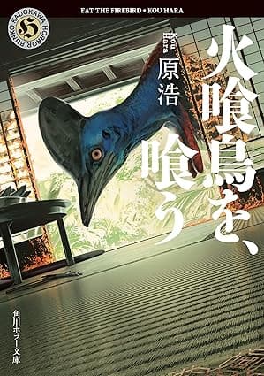 火喰鳥を、喰う (角川ホラー文庫)
