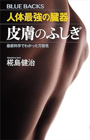 人体最強の臓器　皮膚のふしぎ　最新科学でわかった万能性 (ブルーバックス)