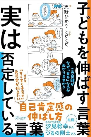 子どもを伸ばす言葉 実は否定している言葉【「考える子どもに導く７つのステップ〜小学校までに親にできること」DL特典付き】