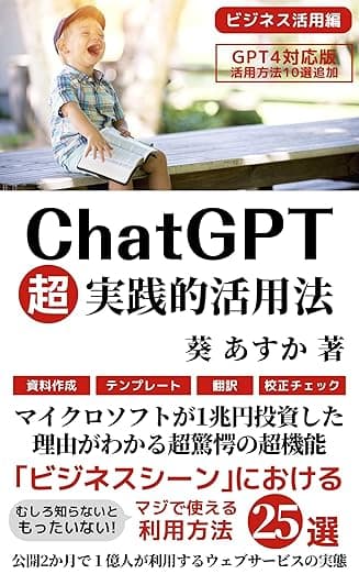 ChatGPT超実践活用法: 【GPT-4対応版】【code interpreter解説有】｢ビジネスシーン｣におけるマジで使える利用方法25選【使い方・入門・教科書・初心者・利用法】 ChatGPT・IT・テクノロジー (AI技術・テクノロジー・人工知能)