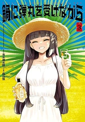 鍋に弾丸を受けながら　３ (カドカワデジタルコミックス)