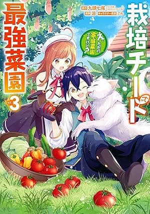 栽培チートで最強菜園～え、ただの家庭菜園ですけど？～ 3巻 (デジタル版ガンガンコミックスＵＰ！)