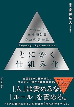 とにかく仕組み化――人の上に立ち続けるための思考法