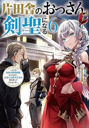 片田舎のおっさん、剣聖になる　6　～ただの田舎の剣術師範だったのに、大成した弟子たちが俺を放ってくれない件～ (デジタル版SQEXノベル)