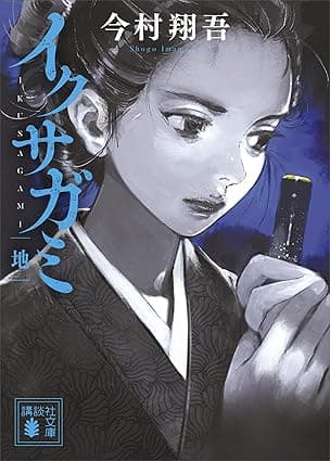 イクサガミ　地 (講談社文庫)