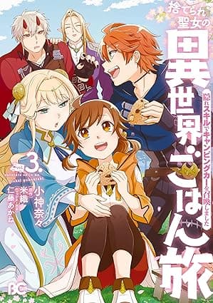 捨てられ聖女の異世界ごはん旅　隠れスキルでキャンピングカーを召喚しました　３ (B's-LOG COMICS)