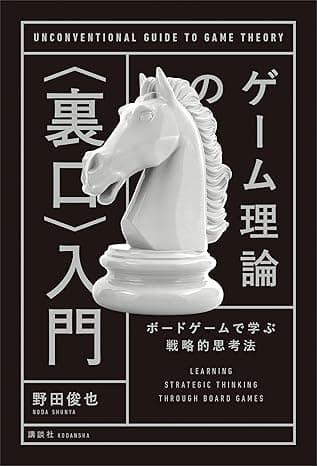 ゲーム理論の〈裏口〉入門　ボードゲームで学ぶ戦略的思考法 (ＫＳ科学一般書)