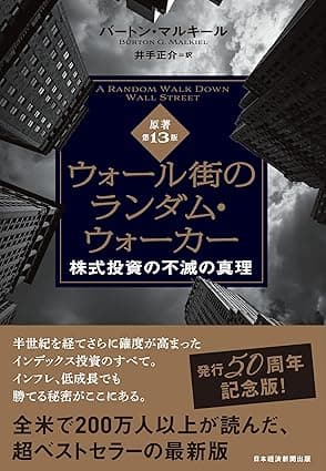 ウォール街のランダム・ウォーカー＜原著第13版＞　株式投資の不滅の真理 (日本経済新聞出版)