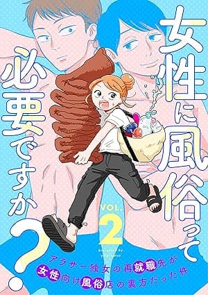 女性に風俗って必要ですか？～アラサー独女の再就職先が女性向け風俗店の裏方だった件～　2巻（完） (バンチコミックス)