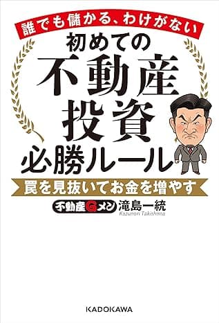 誰でも儲かる、わけがない　初めての不動産投資必勝ルール　罠を見抜いてお金を増やす