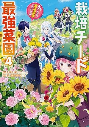 栽培チートで最強菜園～え、ただの家庭菜園ですけど？～ 4巻 (デジタル版ガンガンコミックスＵＰ！)
