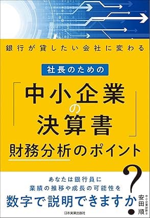 社長のための「中小企業の決算書」財務分析のポイント　銀行が貸したい会社に変わる