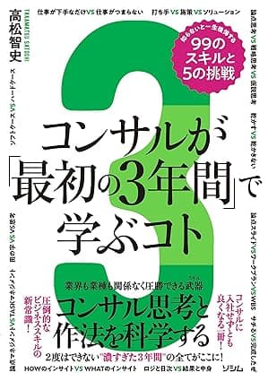 コンサルが「最初の3年間」で学ぶコト　知らないと一生後悔する99のスキルと5の挑戦