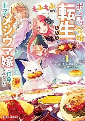 ポンコツ令嬢に転生したら、もふもふから王子のメシウマ嫁に任命されました1 ポンコツ令嬢に転生したら、もふもふから王子のメシウマ嫁に任命されました【単行本】 (ブリーゼコミックス)