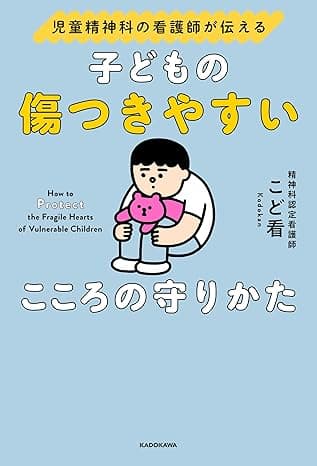 児童精神科の看護師が伝える　子どもの傷つきやすいこころの守りかた