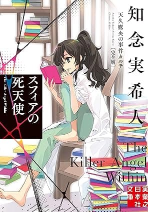 スフィアの死天使　天久鷹央の事件カルテ　完全版 (実業之日本社文庫)
