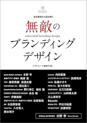 無敵のブランディングデザイン：成功事例から読み解く Designer's Collection