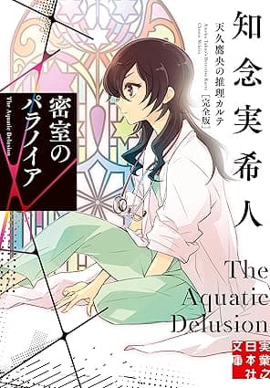 密室のパラノイア　天久鷹央の推理カルテ　完全版 (実業之日本社文庫)