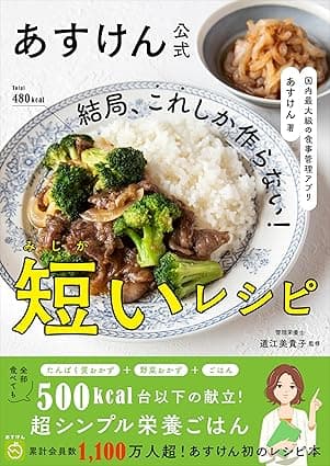 あすけん公式 結局、これしか作らない！短いレシピ - 国内最大級の食事管理アプリ -
