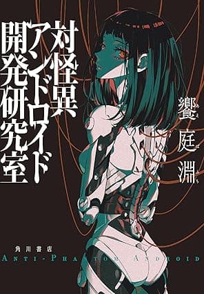 対怪異アンドロイド開発研究室 (角川書店単行本)