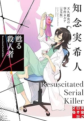 甦る殺人者　天久鷹央の事件カルテ　完全版 (実業之日本社文庫)