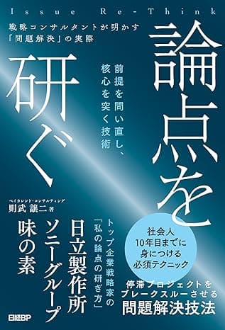 論点を研ぐ　戦略コンサルタントが明かす「問題解決」の実際