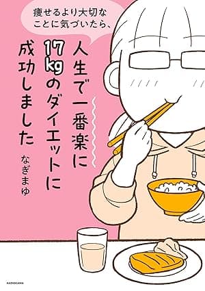 痩せるより大切なことに気づいたら、人生で一番楽に17kgのダイエットに成功しました (コミックエッセイ)