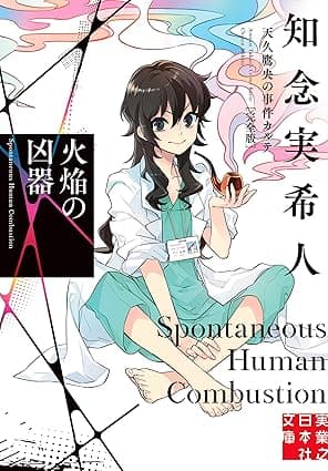 火焔の凶器　天久鷹央の事件カルテ　完全版 (実業之日本社文庫)