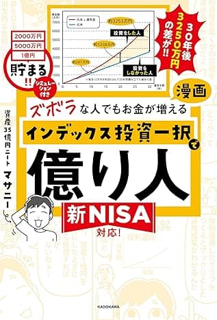 【PDFダウンロード特典付き】ズボラな人でもお金が増える　漫画インデックス投資一択で億り人