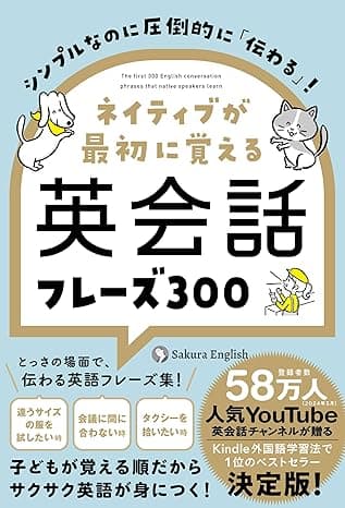 シンプルなのに圧倒的に「伝わる」！ ネイティブが最初に覚える英会話フレーズ300 (ハーパーコリンズ・ノンフィクション)