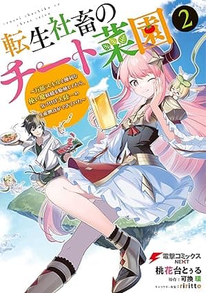 転生社畜のチート菜園 ～万能スキルと便利な使い魔妖精を駆使してたら、気づけば大陸一の生産拠点ができていた～ 2 (電撃コミックスNEXT)