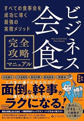 ビジネス会食　完全攻略マニュアル――すべての食事会を成功に導く最強の実務メソッド