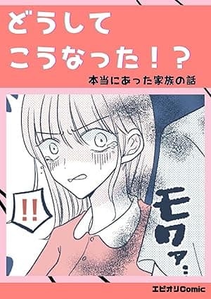 どうしてこうなった！？本当にあった家族の話 本当にあったヤバい人エピ